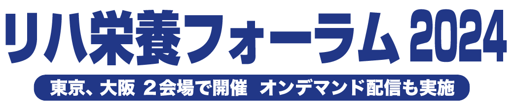 リハ栄養フォーラム2024 東京、大阪 ２会場で開催